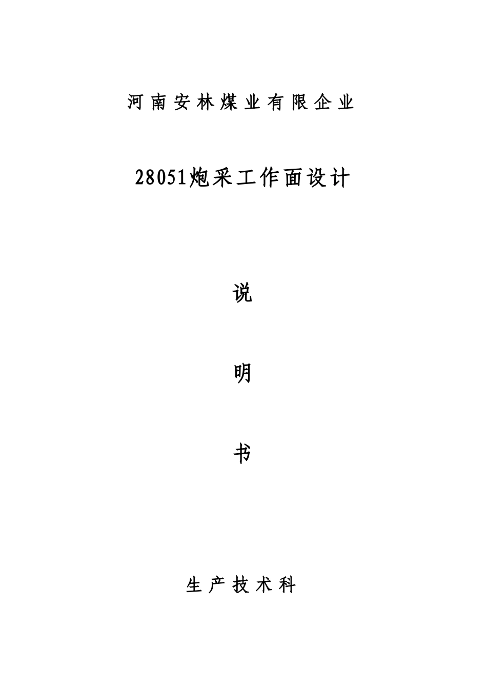 工作面设计方案生产防治水通防机电_第1页