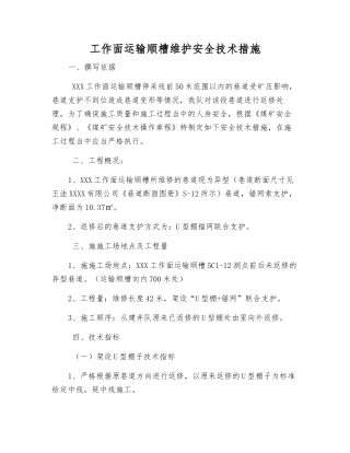 工作面运输顺槽维护安全技术措施