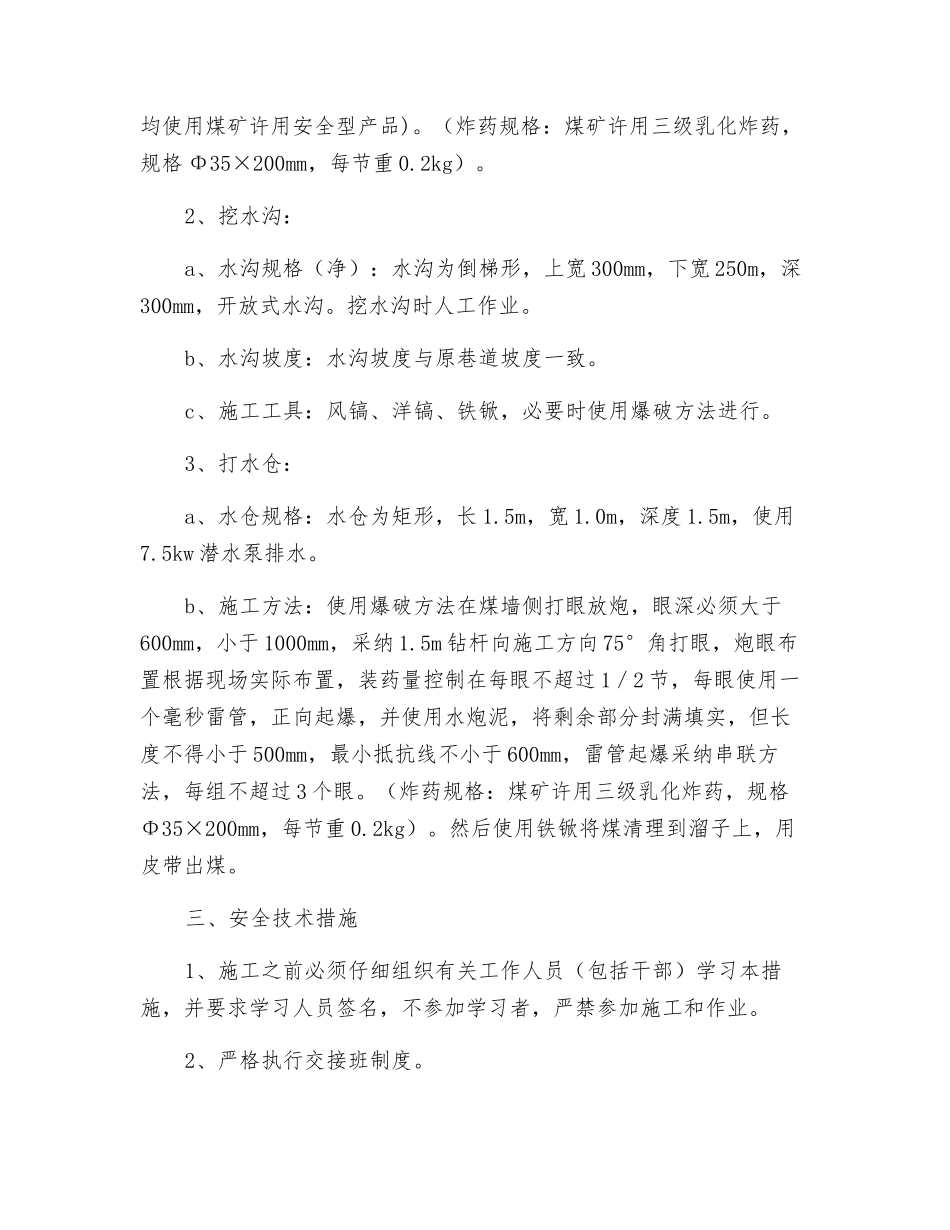 工作面运顺、回顺起底、挖水沟、打水仓安全技术措施_第2页