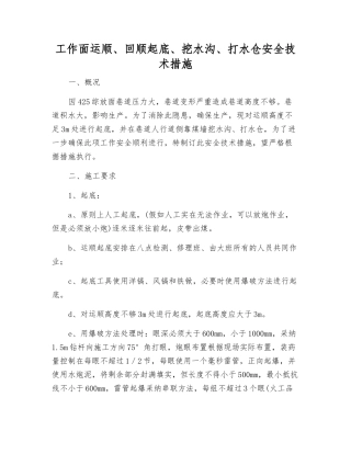 工作面运顺、回顺起底、挖水沟、打水仓安全技术措施