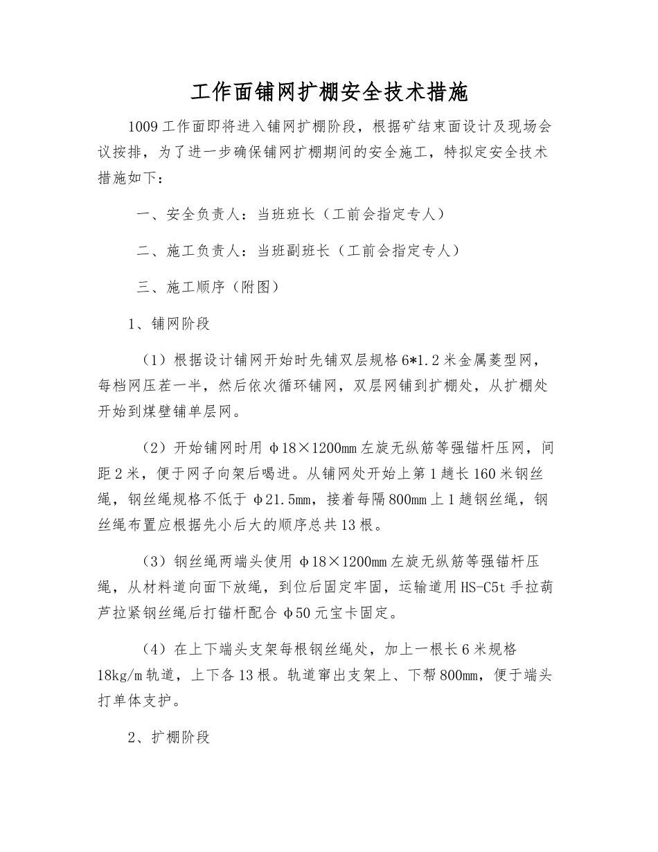 工作面铺网扩棚安全技术措施_第1页