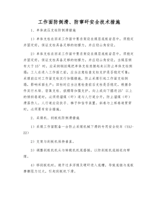 工作面防倒滑、防窜矸安全技术措施