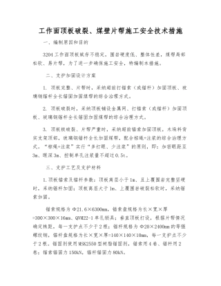 工作面顶板破碎、煤壁片帮施工安全技术措施