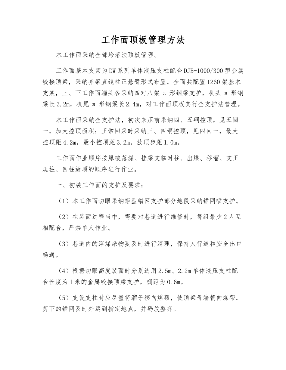 工作面顶板管理方法_第1页