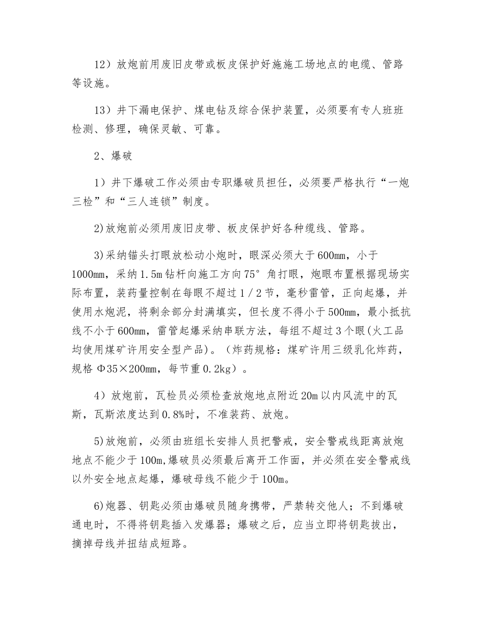 工作面运顺、回顺剥帮安全技术措施_第3页