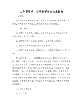 工作面运顺、回顺剥帮安全技术措施
