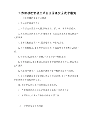 工作面顶板管理及采空区管理安全技术措施