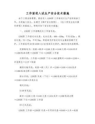 工作面进入试生产安全技术措施