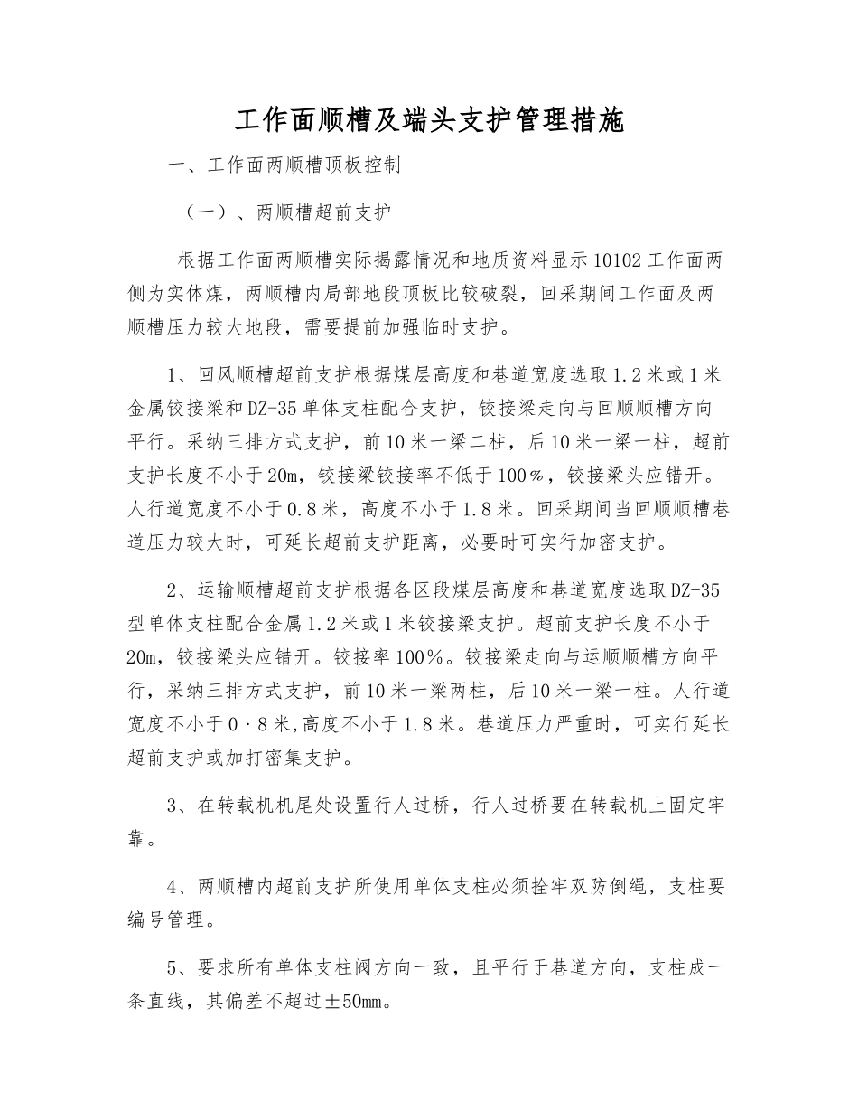 工作面顺槽及端头支护管理措施_第1页