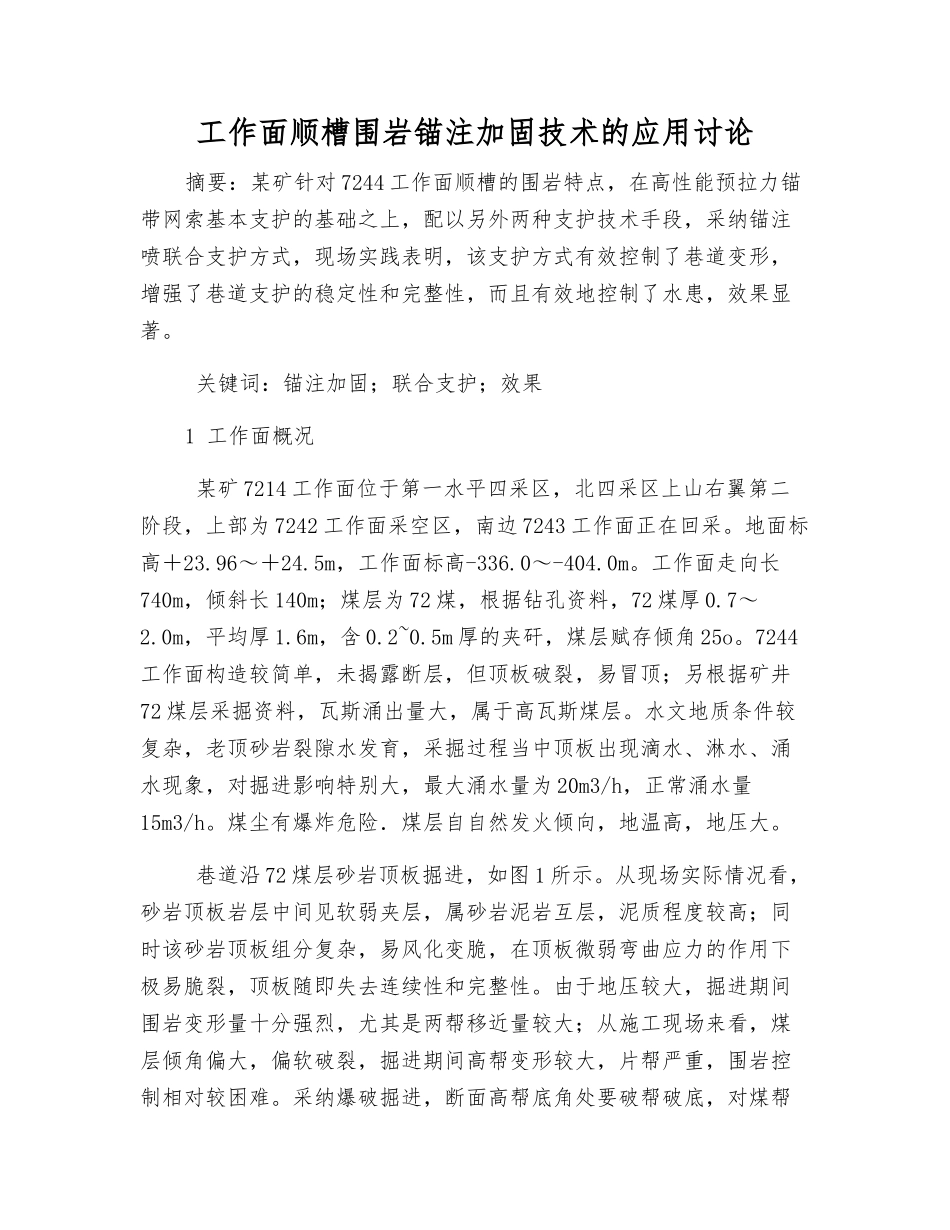 工作面顺槽围岩锚注加固技术的应用研究_第1页