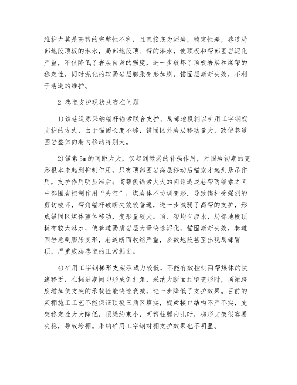 工作面顺槽围岩锚注加固技术的应用研究_第2页