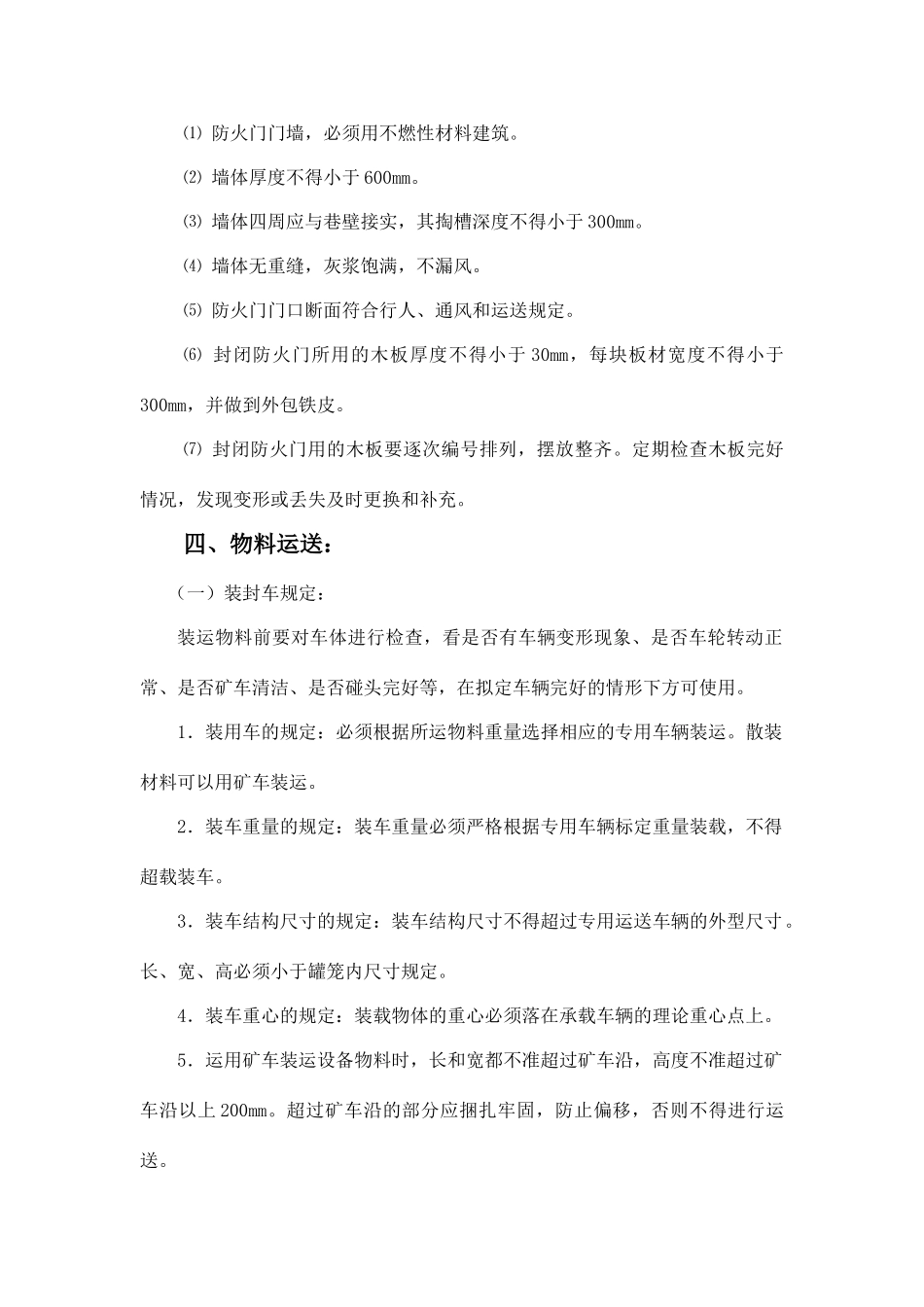 工作面防火门墙施工安全技术措施_第3页