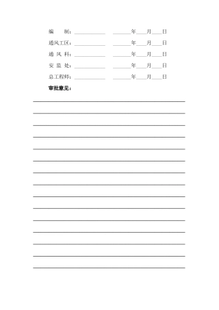 工作面防火门墙施工安全技术措施