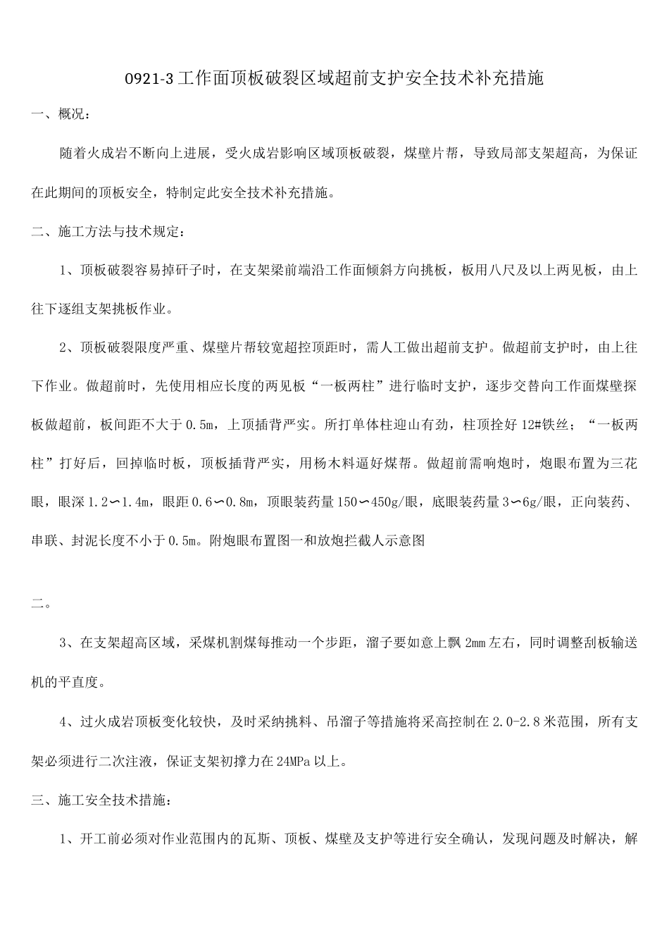 工作面顶板破碎区域超前支护安全技术补充措施_第1页