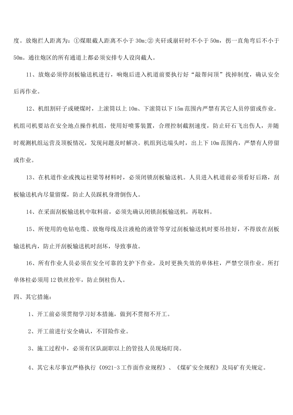 工作面顶板破碎区域超前支护安全技术补充措施_第3页