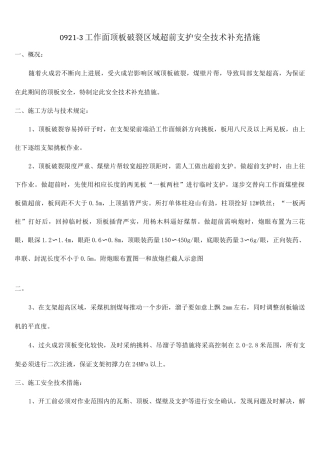 工作面顶板破碎区域超前支护安全技术补充措施