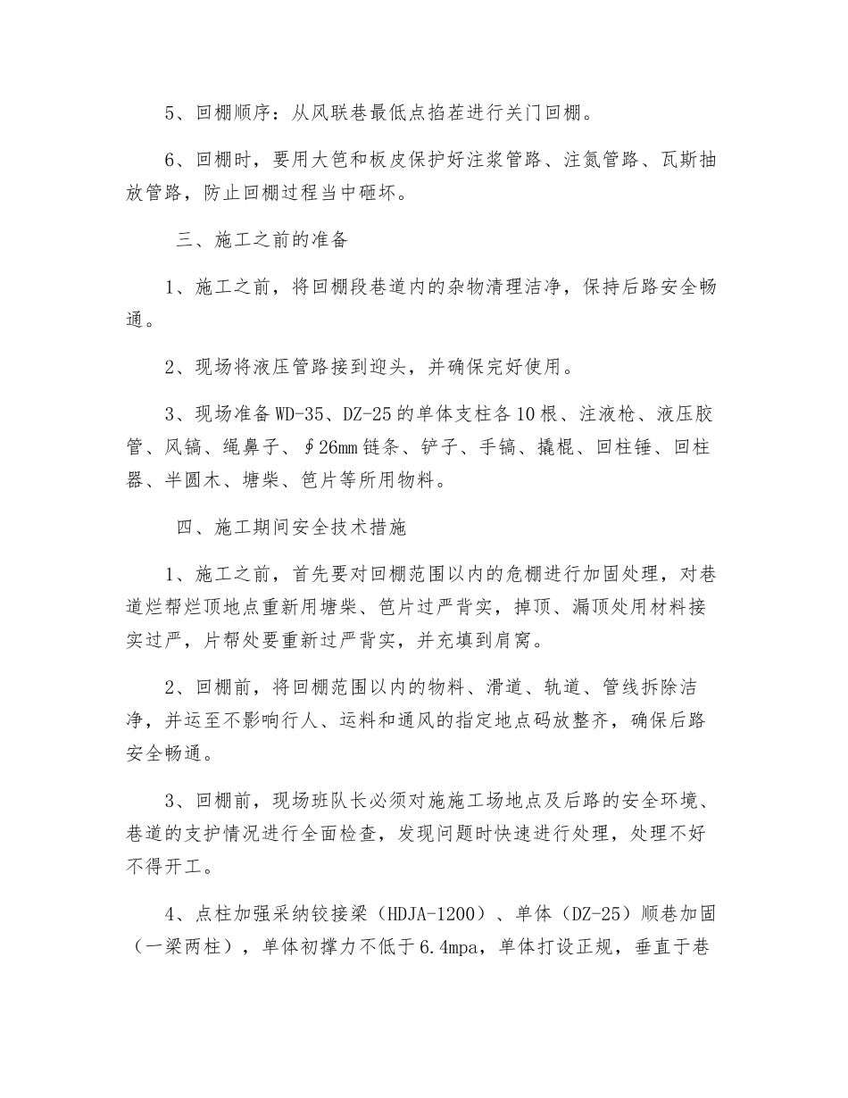 工作面风联巷、机巷回棚安全技术措施_第2页