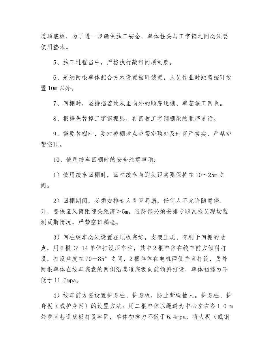 工作面风联巷、机巷回棚安全技术措施_第3页