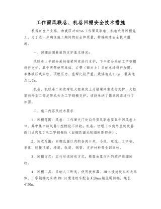 工作面风联巷、机巷回棚安全技术措施