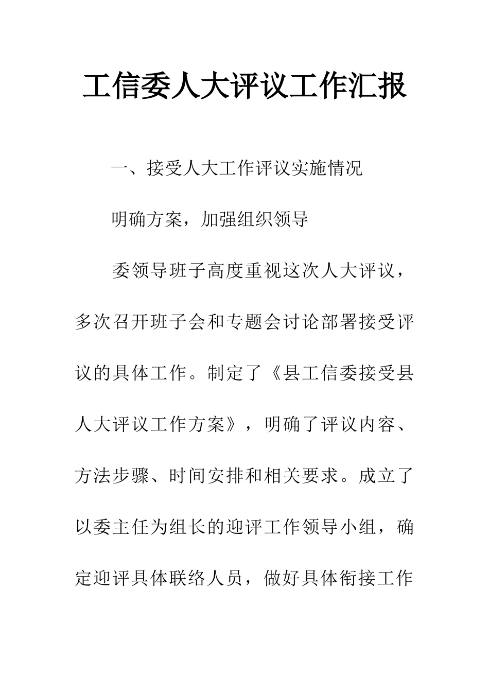 工信委人大评议工作汇报_第1页