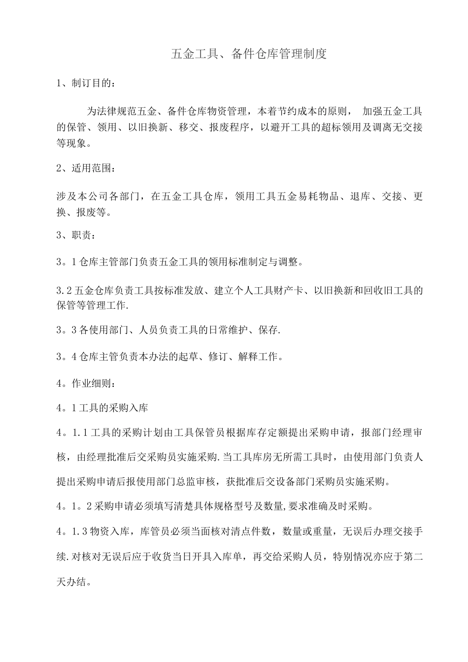 工具仓库管理制度_第1页