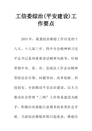 工信委综治工作要点