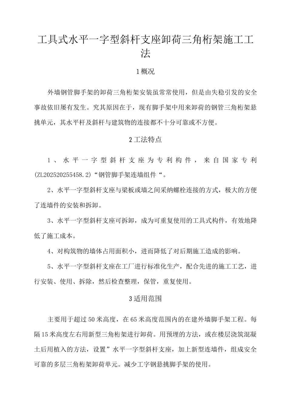 工具式水平一字型斜杆支座卸荷三角桁架工法_第1页