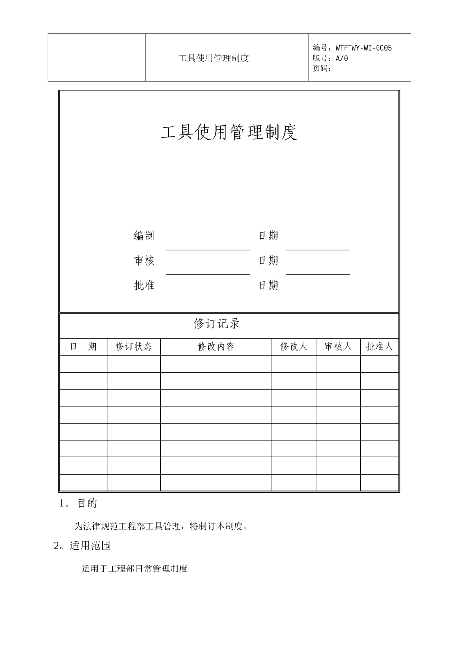 工具使用管理制度_第1页