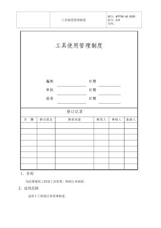 工具使用管理制度