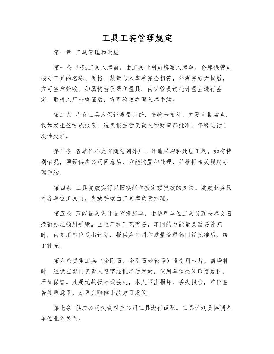 工具工装管理规定_第1页