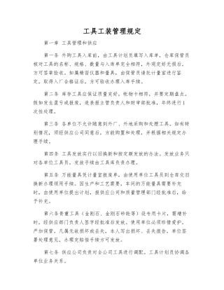 工具工装管理规定