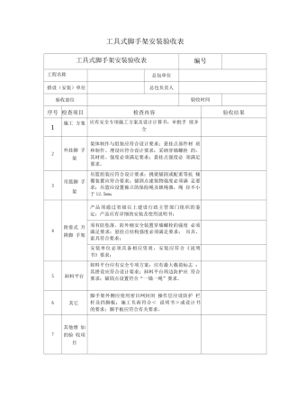 工具式脚手架安装验收表