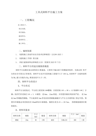 工具式卸料平台施工方案1.