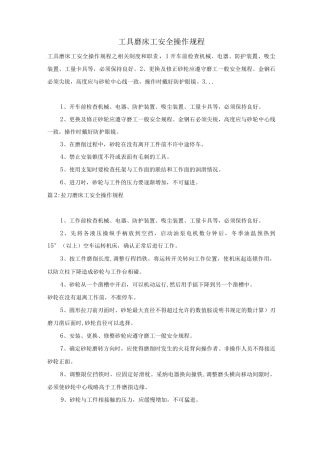 工具磨床工安全操作规程