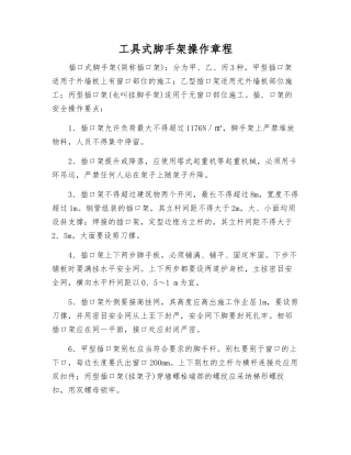 工具式脚手架操作规程