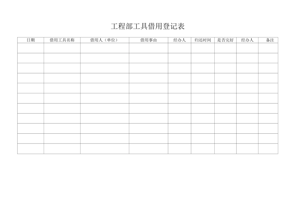 工具借用登记表2_第1页