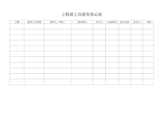 工具借用登记表2