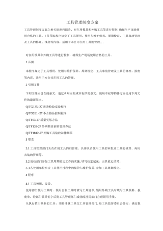工具管理制度方案