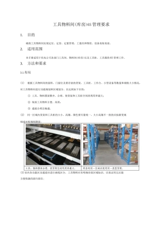 工具物料间6S管理要求
