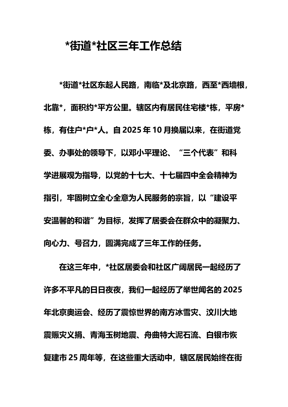 工农路街道工农路社区三年工作总结_第2页