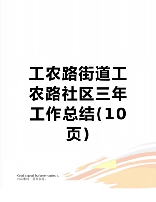 工农路街道工农路社区三年工作总结