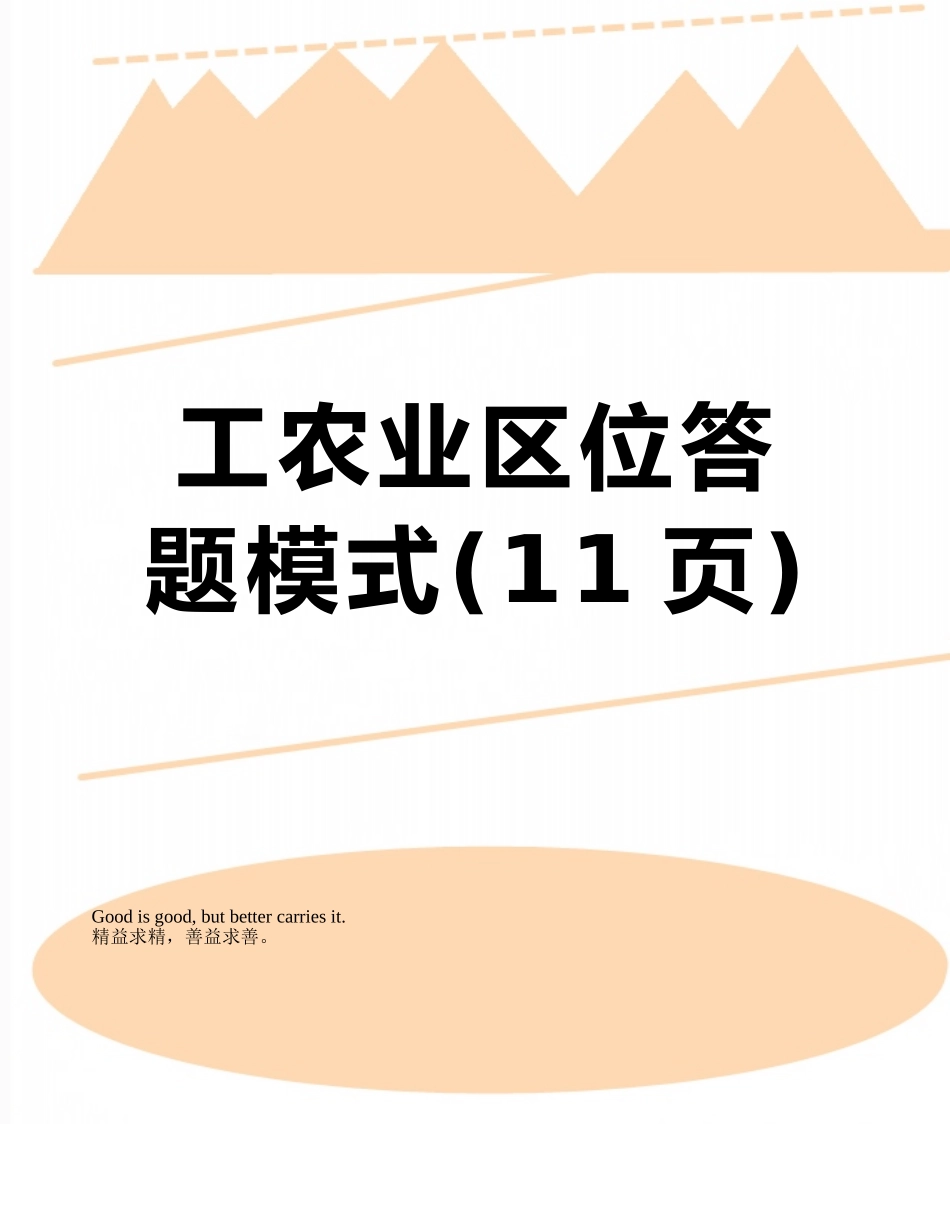 工农业区位答题模式_第1页