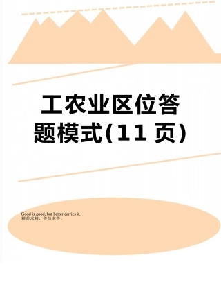 工农业区位答题模式