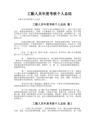工勤人员年度考核个人总结