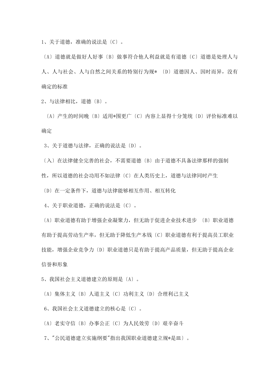 工勤技能考试职业道德试题_第1页