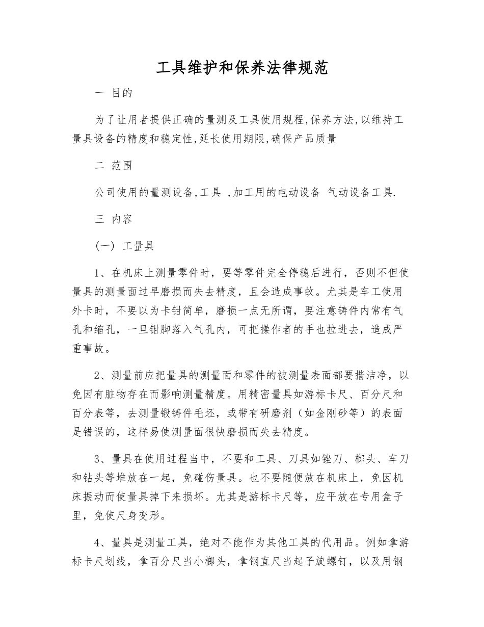 工具维护和保养规范_第1页