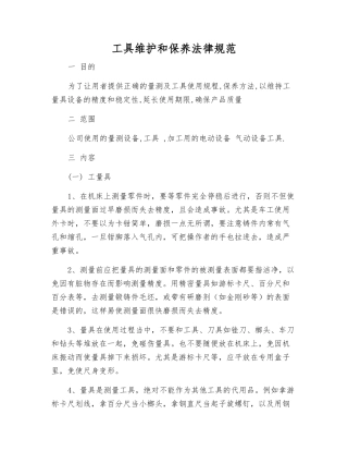 工具维护和保养规范