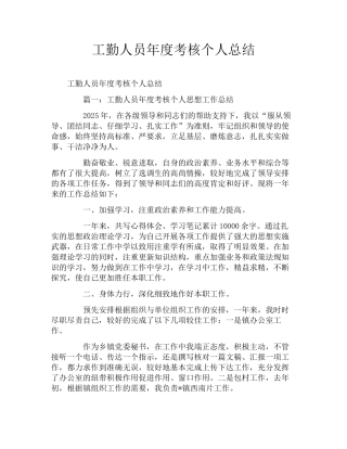 工勤人员年度考核个人总结