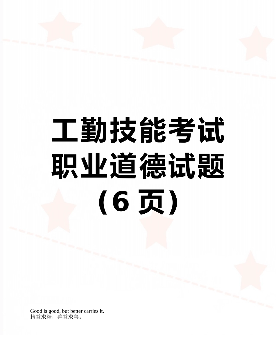 工勤技能考试职业道德试题_第1页