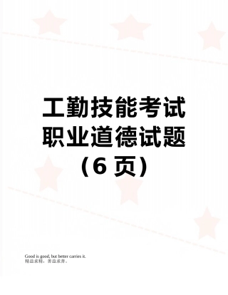 工勤技能考试职业道德试题